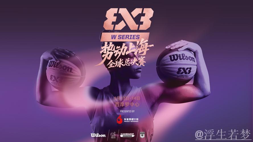 未来四年FIBA3x3女子系列赛年度总决赛将落地上海